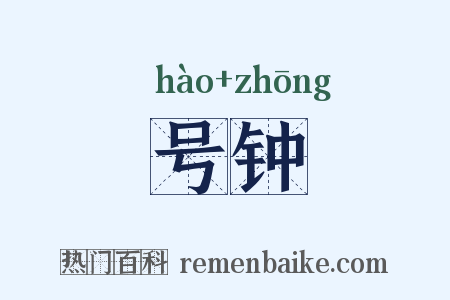 号钟是什么意思的图片